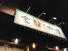 -金龙咖喱