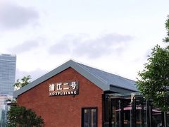 -浦江二号·独栋江景餐厅(滨江大道店)