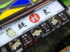 门面-蚝滑蒜(观音桥天天尚街直营店)