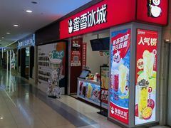 -蜜雪冰城(宝龙广场店)