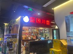 -盛源川香鱼火锅(西小区总店)