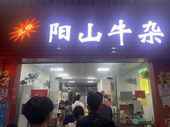门面-正宗阳山牛杂(东城店)
