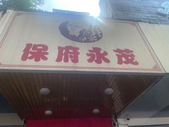 -永茂驴肉(莲池南大街总店)