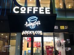 门面-幸运咖(公园茂直营店)