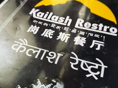 -岗底斯尼泊尔餐厅(万达店)