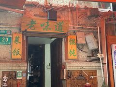 -老味道(田子坊店)
