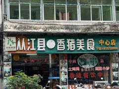 -香猪美食(中心店)