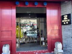 -自如ZSPACE四合院艺术餐厅