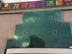 -龙泉海鲜酒楼(龙昆南路店)
