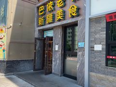-巴依老爷新疆美食(清华东门店)