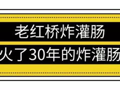 -老红桥炸灌肠牛肚锅烧烤(定福庄店)