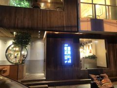 门面-壹酒贰肉1926·深夜食堂(九纬路店)