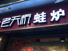 门面-老天桥蛙炉火锅(姑苏总店)