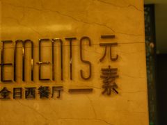 -凯宾斯基饭店.元素西餐厅自助餐