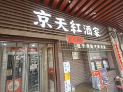 -京天红酒家(虎坊路店)