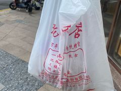 -老人和饭店(淮海中路店)