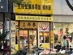 -三两春(浦三路店)