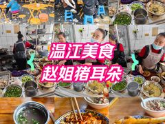 -赵姐猪耳朵饭店