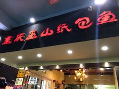 门面-纽道沸巫山纸包鱼(中海国际店)
