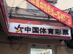 -中国福利彩票中国体育彩票(南阳路店)