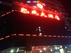 -凯威大酒店(海口秀英码头店)