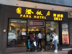 门面-国际饭店·帆声西饼屋(黄河路店)