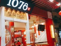 门面-1078號老北京涮肉(松柏店)