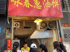 门面-咏春葱油饼(德政中路店)