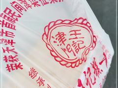 -老王记糕干(养鱼池路店)