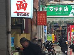 -马振面(小皮院店)