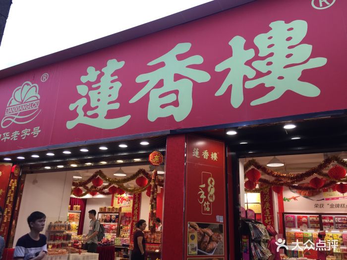 莲香楼(北京路店)-图片-广州美食-大众点评网