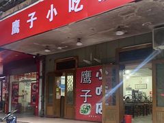 门面-鹰子捞化(古田支路店)