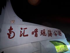 -南汇嘴观海公园