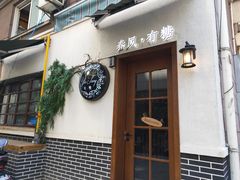 门面-春风·有糖(崇宁路店)