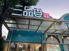 门面-三品香·江浙菜(松江九谊店)