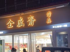 -清真全盛斋传统糕点(许士庙店)
