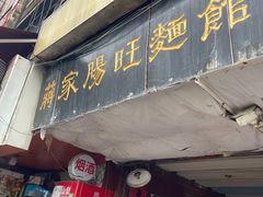 门面-蒋家肠旺面馆老店(合群路店)