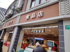 -一定好食品有限公司(四川北路商业街店)