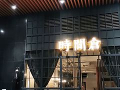门面-时间仓(湘江世纪城店)