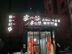-宴小馆·小海鲜青岛菜(五四广场店)