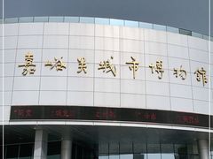 -嘉峪关城市博物馆