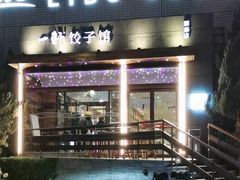 -一轩饺子馆(丽都店)