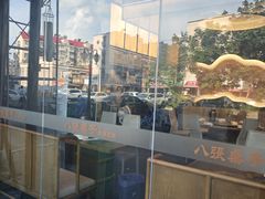 -八张桌子(老店)