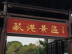 -丝绸小镇荻港古村
