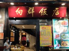 门面-粤·向群饭店(泮塘路店)