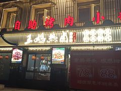 门面-王妈热卤·川味馆(海昌店)