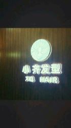 -小齐发型Star·Salon