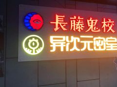 -长藤鬼校(龙翔店)