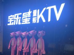 -宝乐星量贩KTV(莲升路店)