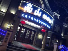 门面-南山鲜虾面·活鲜小馆·海味大连菜(南山总店)